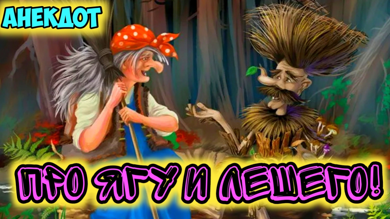 Анекдот про Ягу и Лешего смотреть онлайн