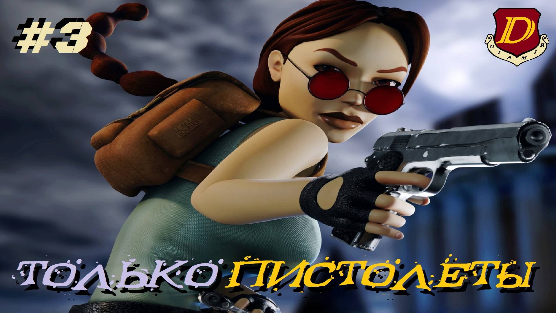 СНОВА В КЛАССИКУ! Tomb Raider III Remastered - только стартовые пистолеты! [челлендж №3] смотреть онлайн