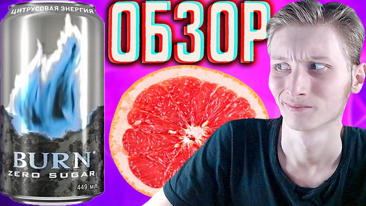 ТУФТА,А НЕ НОВИНКА! BURN ЦИТРУСОВАЯ ЭНЕРГИЯ БЕЗ САХАРА | БЁРН ZERO SUGAR | ОБЗОР НОВОГО НАПИТКА смотреть онлайн