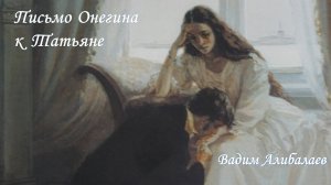 Письмо Онегина к Татьяне