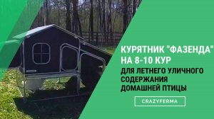 🏡Домик для кур «Фазенда» — идеальное решение для комфортного и безопасного содержания птицы летом