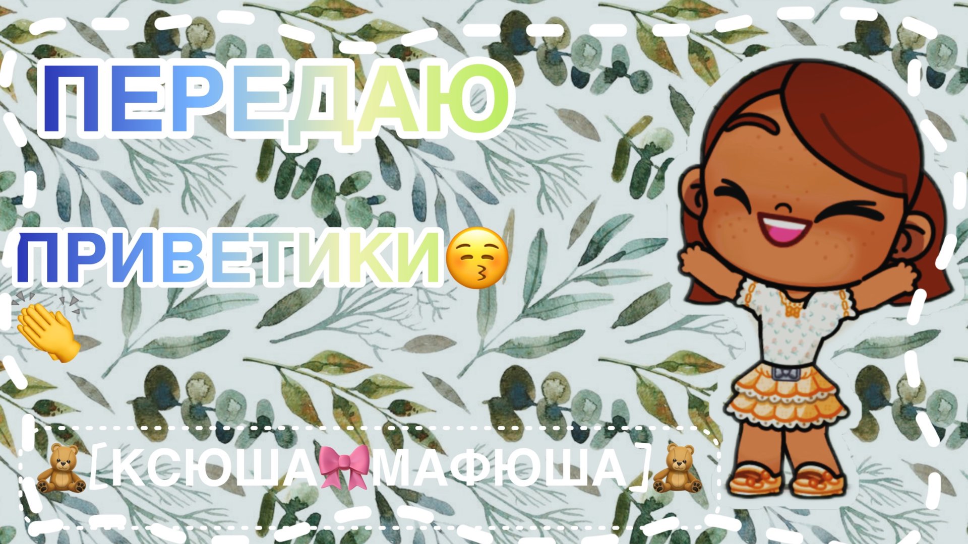 🎁/ПЕРЕДАЮ ПРИВЕТИКИ!!!/🎁 смотреть онлайн