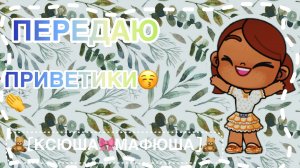 🎁/ПЕРЕДАЮ ПРИВЕТИКИ!!!/🎁