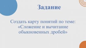 Инструменты формирующего оценивания на уроках математики: карты понятий