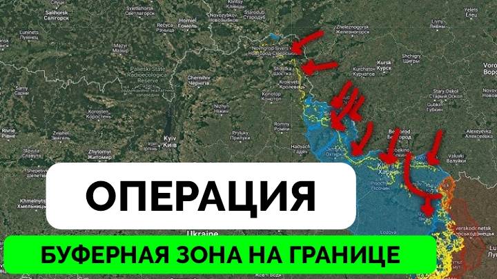 Буферная Зона: Как Россия Будет Проводить Наступательные Операции На Границе - Weeb Union | Полный В смотреть онлайн