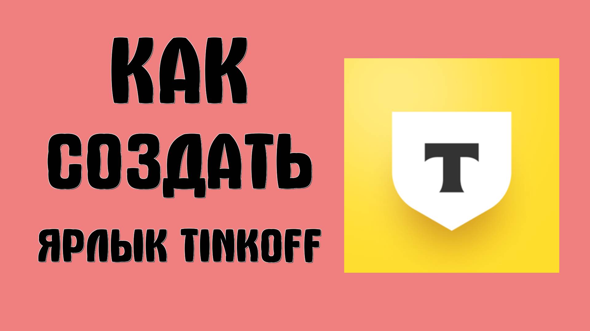 Как создать ярлык Tinkoff на рабочем столе через Google Chrome