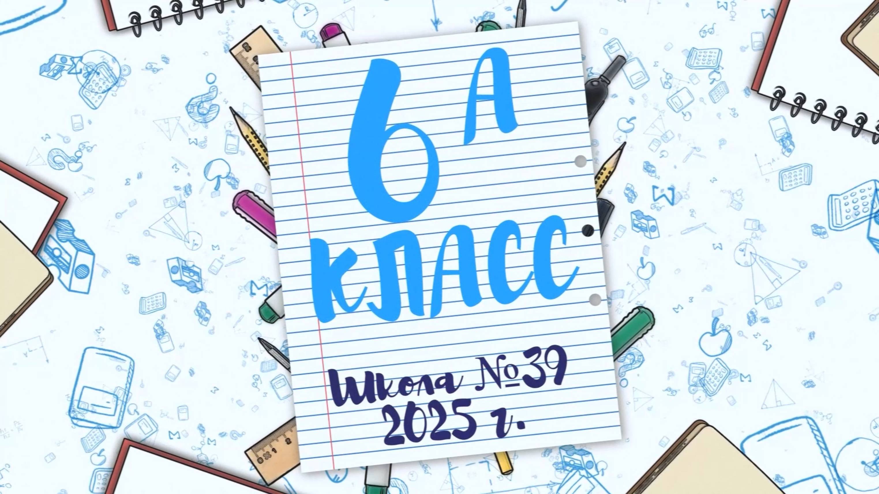 6а класс школа №39
2025 год смотреть онлайн