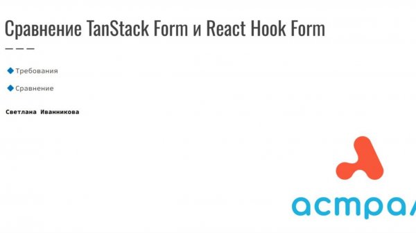 Сравнение TanStack Form и React Hook Form. Светлана Иванникова. Frontend Астрал-Софт