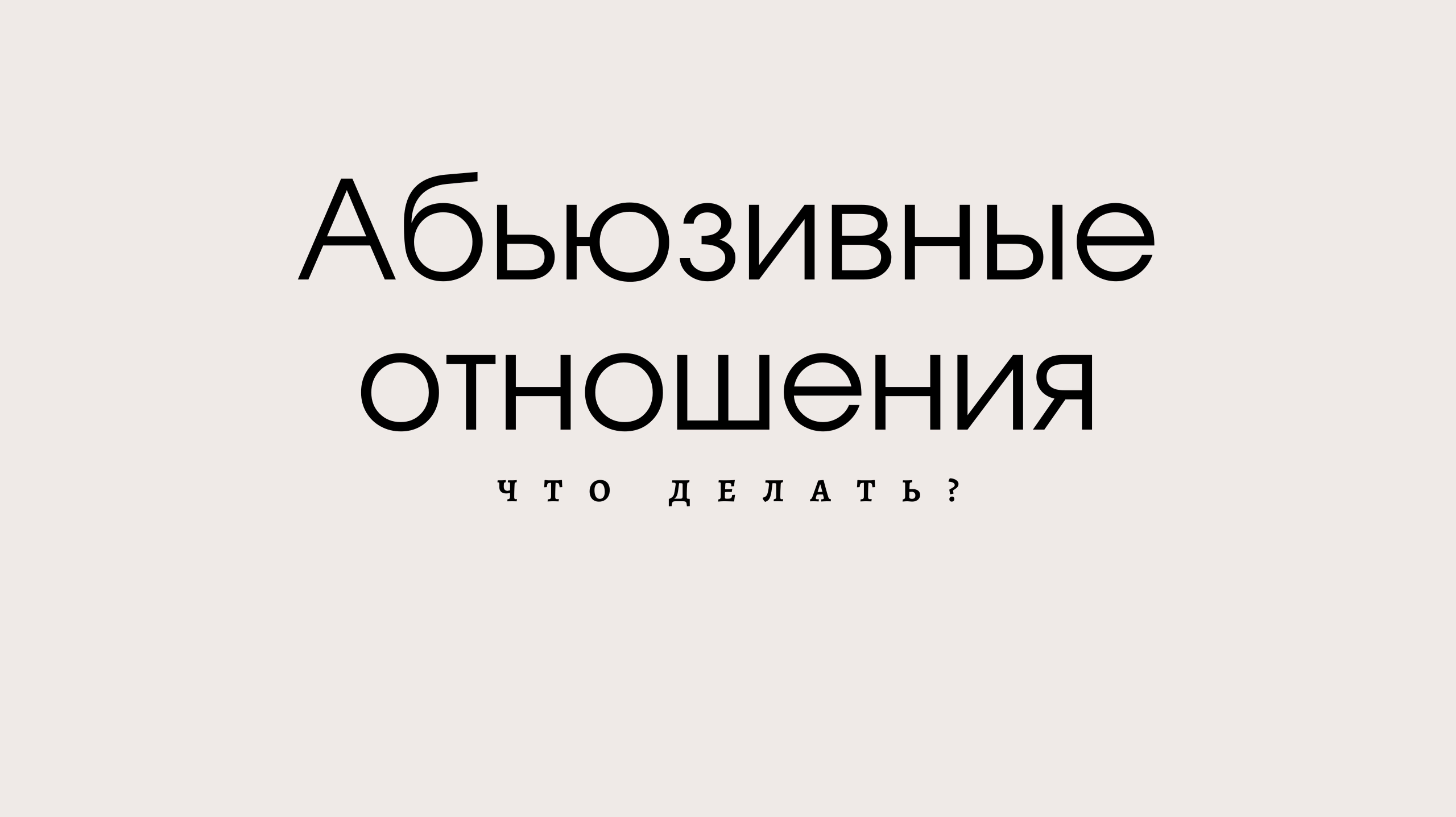 Простая психология