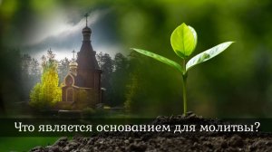 Что является основанием для молитвы?