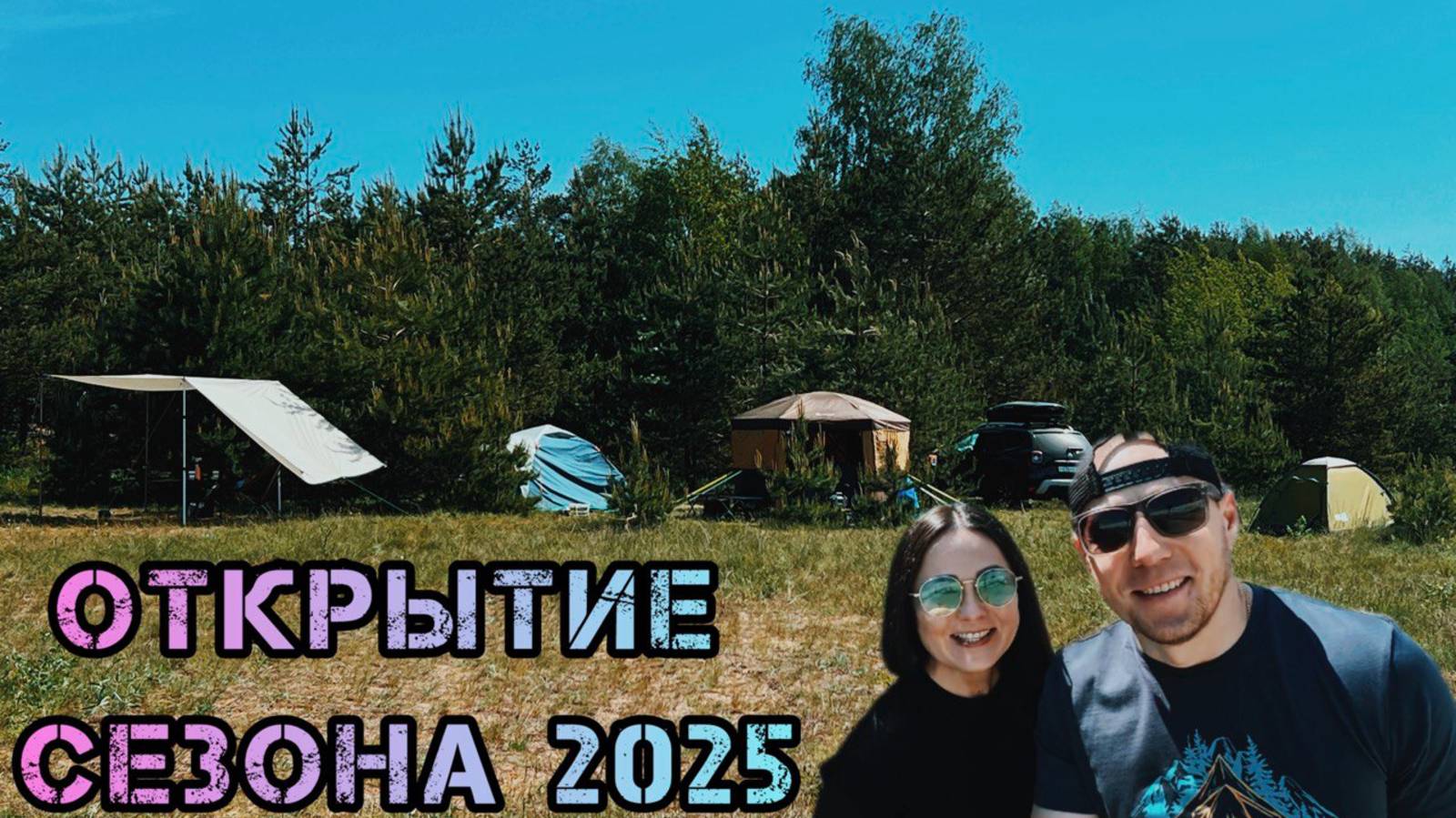 ОТКРЫТИЕ СЕЗОНА 2025🏕️ ИЩЕМ МЕСТО ДЛЯ КЕМПИНГА🥵 ЖИВЕМ ШЕСТЬ ДНЕЙ В ПАЛАТКЕ⛺️ ПОКАЗЫВАЕМ НОВИНКИ😎