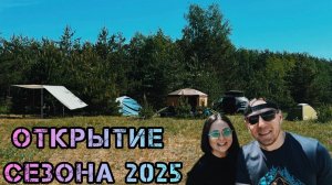 ОТКРЫТИЕ СЕЗОНА 2025🏕️ ИЩЕМ МЕСТО ДЛЯ КЕМПИНГА🥵 ЖИВЕМ ШЕСТЬ ДНЕЙ В ПАЛАТКЕ⛺️ ПОКАЗЫВАЕМ НОВИНКИ😎