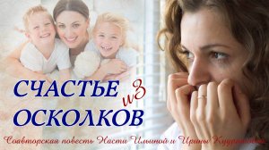 Счастье из осколков. Аудиоповесть