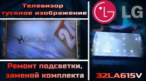 TV073 телевизор LG 32LA615V тусклое изображение, затемнения замена подсветки 6916L-1440A 32" ROW2.1