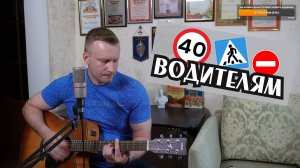 Сергей Тимошенко - Водителям