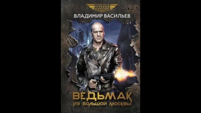 Владимир Васильев Ведьмак из Большой Москвы смотреть онлайн