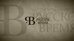 Часовое производство «Русское время» 
Презентационные видео о компании. Учебное пособие.