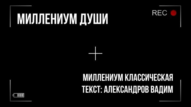 Миллениум души - Миллениум (Classic Version) смотреть онлайн
