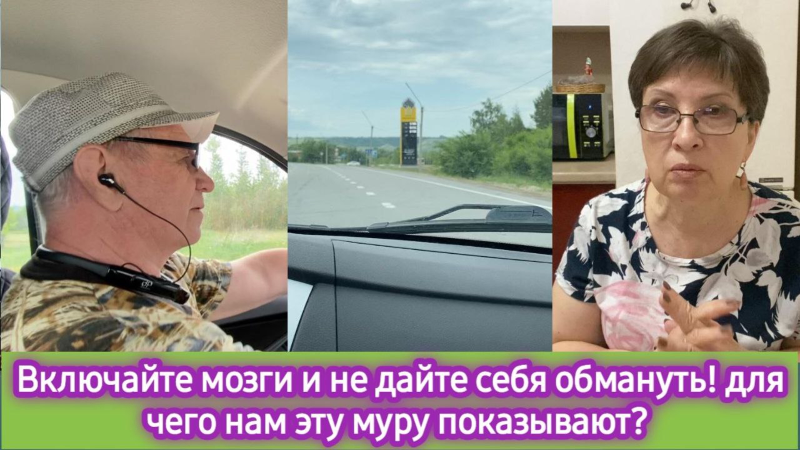 Включайте мозги и не дайте себя обмануть! Зачем нам эту муть показывают? смотреть онлайн