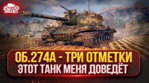 ОБ. 274а — ПРОВЕРКА НЕРВОВ НА ПРОЧНОСТЬ ● ПУТЬ К ТРЁМ ОТМЕТКАМ