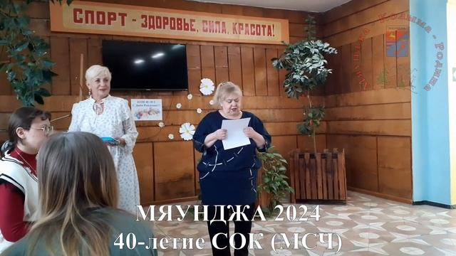 Мяунджа 2024, юбилей СОК (МСЧ), Колыма, Магаданская облас?