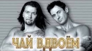 Чай Вдвоём - Сынок