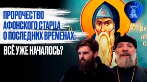 Пророчество афонского старца о последних временах: всё уже началось? / СПАС - стрим