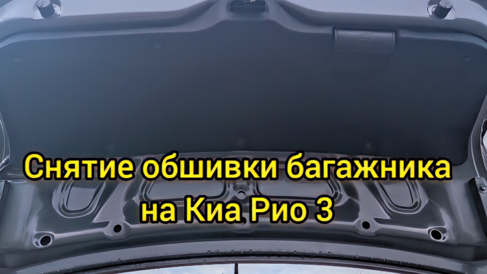 Снятие обшивки багажника на Киа Рио 3. смотреть онлайн