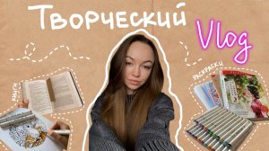 НЕДЕЛЯ СО МНОЙ/ Творческий ВЛОГ