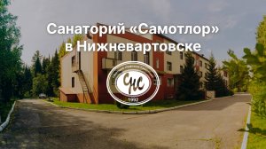 Санаторий «Самотлор» в Нижневартовске. О нас.