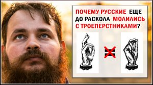 ПОЧЕМУ РУССКИЕ ДО РАСКОЛА МОЛИЛИСЬ С ТРОЕПЕРСТНИКАМИ?