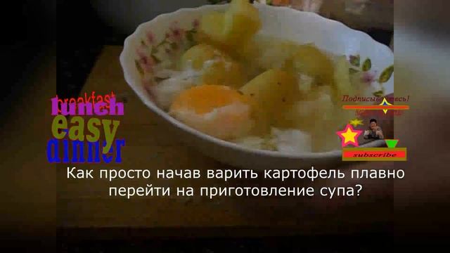 Как просто начав варить картофель плавно перейти на п?