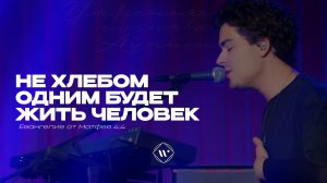 Не хлебом одним будет жить  человек (Поклонение по Слову: Мф 4:4) 20.05.2025 | Прославление. Ачинск