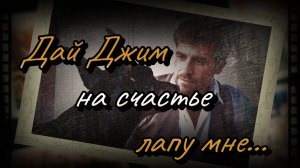 «Дай, Джим, на счастье лапу мне» (1925) — на стихи Есенина (песня под гитару)