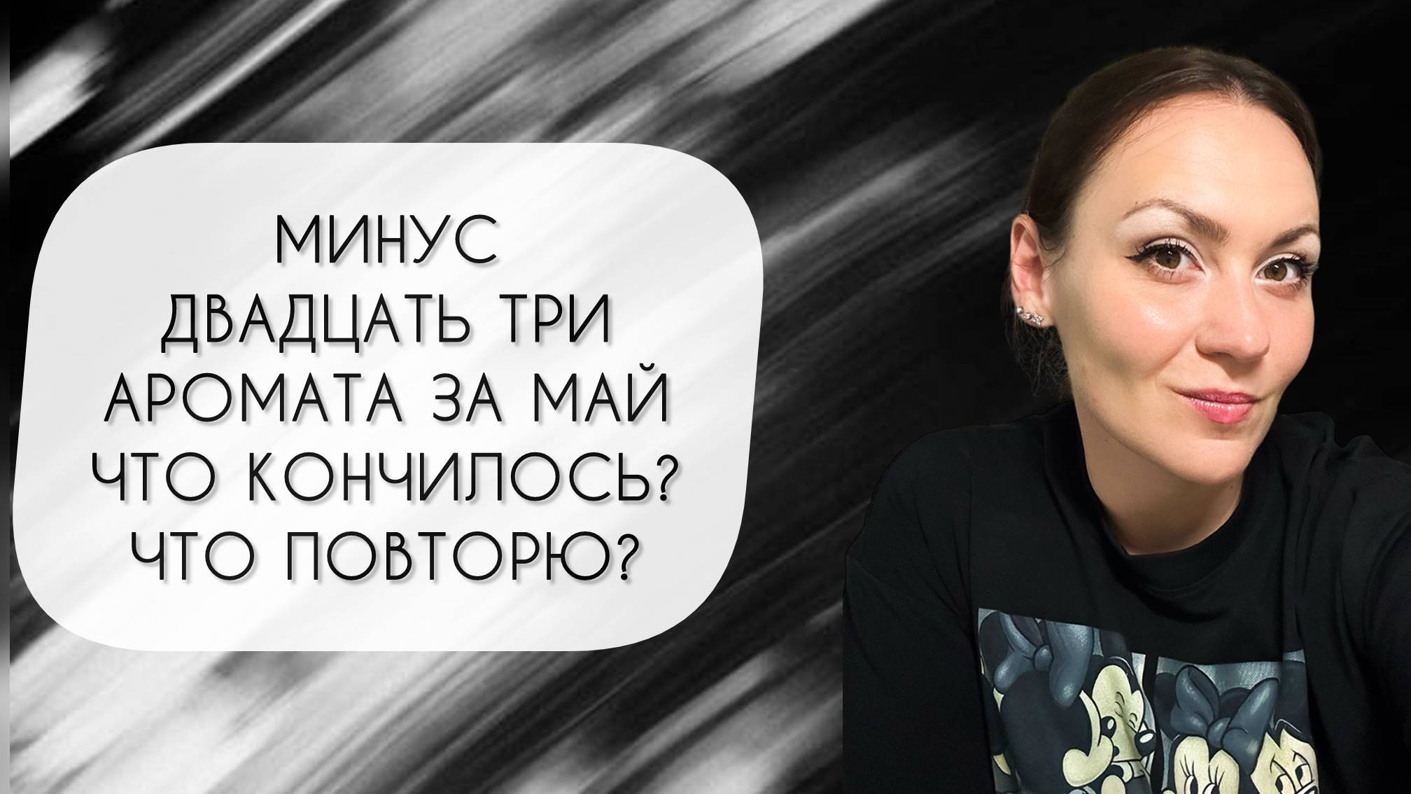МИНУС ДВАДЦАТЬ ТРИ АРОМАТА ЗА МАЙ 2025\ ЧТО ПРОДАЛА, ЧТО ЗАКОНЧИЛОСЬ, ЧТО ПОВТОРЮ? смотреть онлайн