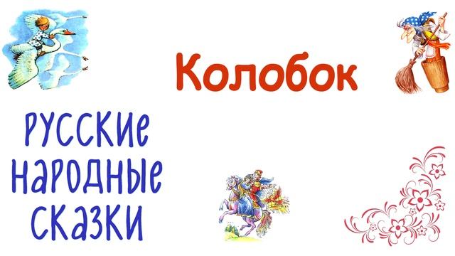 «Колобок» Русская народная сказка - Слушать смотреть онлайн