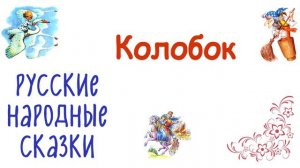 «Колобок» Русская народная сказка - Слушать