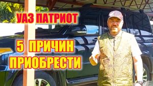 УАЗ Патриот. Обзор 5 причин купить УАЗ Патриот!!!