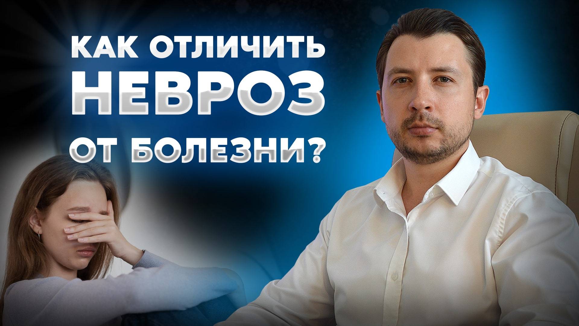 Как понять, невроз ли это? Как отличить невроз от реального заболевания?