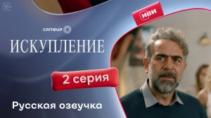 Искупление | 2 серия (русская озвучка)