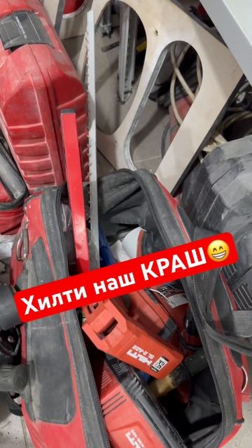 HILTI наш любимый инструмент 😻 пожалуй лучший в мире 🤗 смотреть онлайн