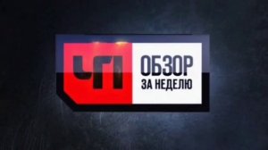 Которая Заставка ЧП обзор за неделю 2010-2015 HD