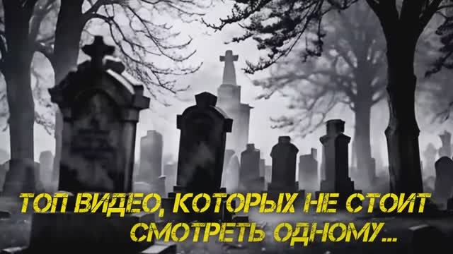 Жуткие Мистические Видео, Которые Напугают до Дрожи! #мизери смотреть онлайн