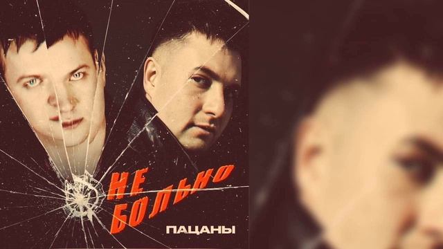 Пацаны - Не больно смотреть онлайн