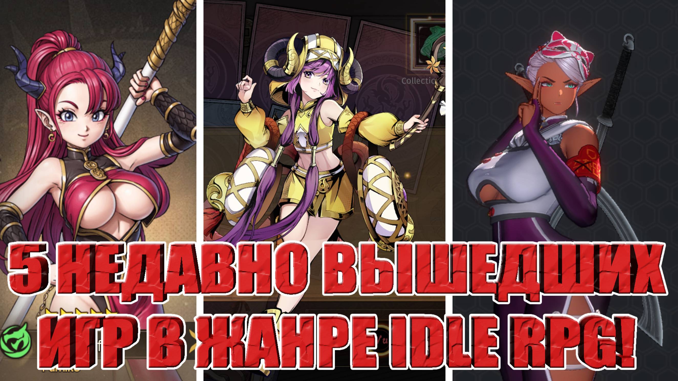 5 СВЕЖИХ IDLE RPG,КОТОРЫЕ ТЫ МОГ ПРОПУСТИТЬ! смотреть онлайн