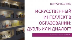 Искусственный интеллект в образовании: дуэль или диалог?