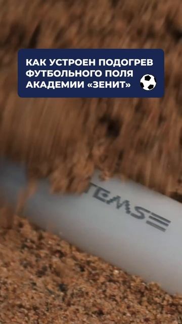 Подогрев футбольного поля Академии «Зенит» #футбол #подогревполя #снеготаяние #монтажотопления
