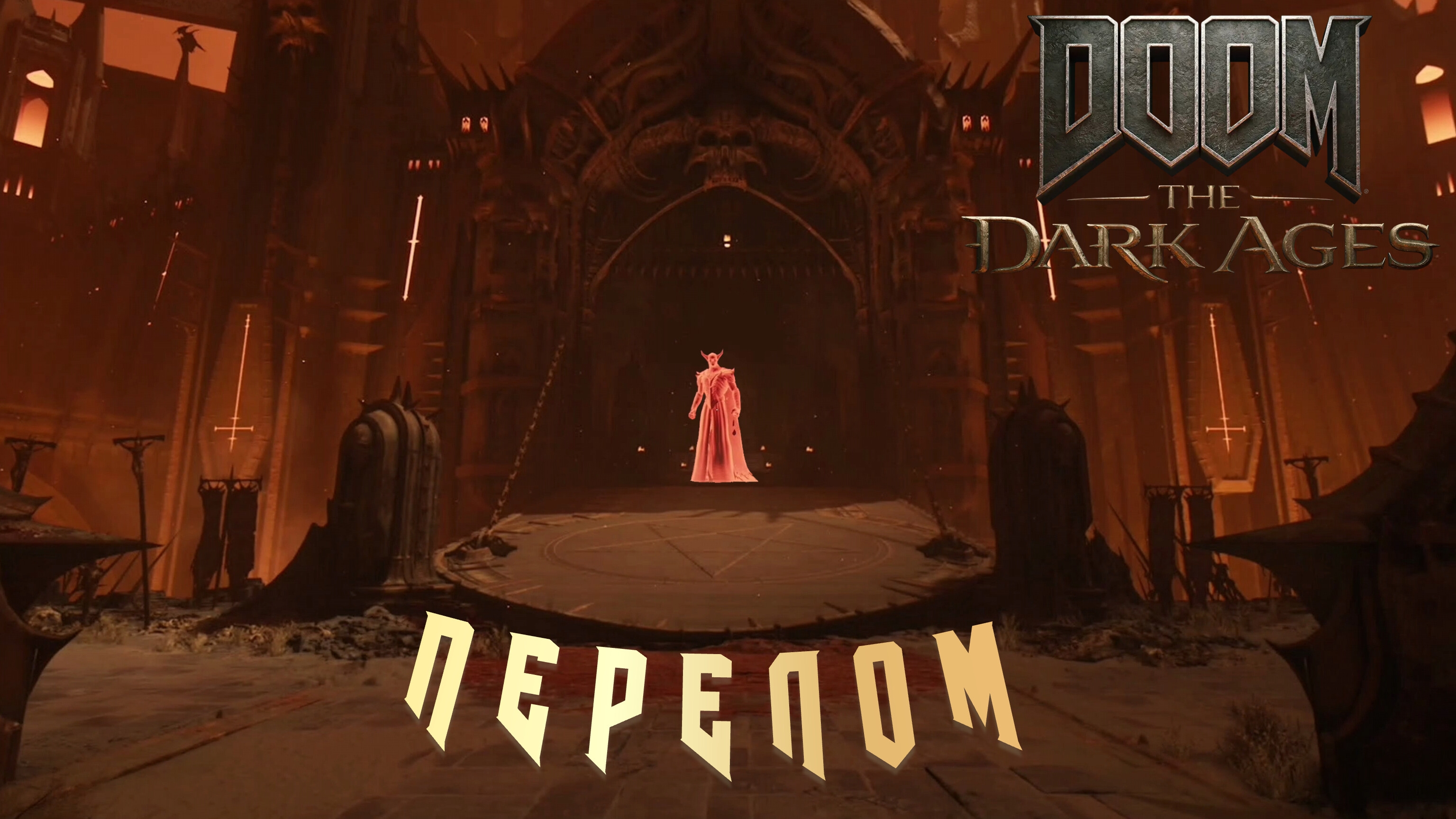 DOOM THE DARK AGES - ПЕРЕЛОМ