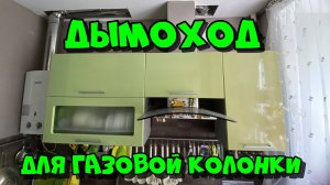 Как сделать сделать дымоход для газовой колонки