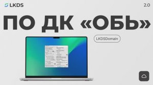 Программное обеспечение ДК «Обь». Установка и настройка. LKDSDrv, LKDSDomain.